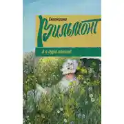 Постер книги А я дура пятая!