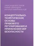Наталья Никитина - Концептуально-теоретические основы правового регулирования и применения мер безопасности