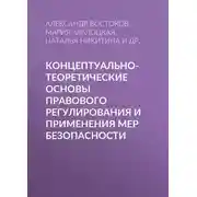 Постер книги Концептуально-теоретические основы правового регулирования и применения мер безопасности