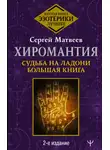 Сергей Матвеев - Хиромантия. Судьба на ладони. Большая книга