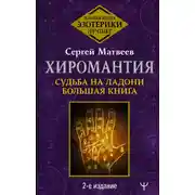 Постер книги Хиромантия. Судьба на ладони. Большая книга