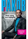 Павел Раков - Что хочу, то и получу. Трехшаговая технология успеха