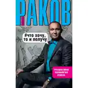 Постер книги Что хочу, то и получу. Трехшаговая технология успеха