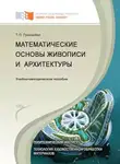 Татьяна Пушкарёва - Математические основы живописи и архитектуры
