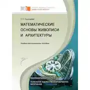 Постер книги Математические основы живописи и архитектуры