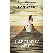 Постер книги Навстречу мечте