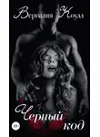 Вергилия Коулл - Черный код