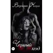 Постер книги Черный код