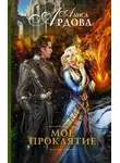 Алиса Ардова - Мое проклятие
