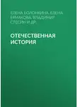 Иван Ермаков - Отечественная история