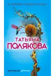 Татьяна Полякова - Не вороши осиное гнездо