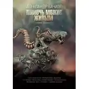 Постер книги Помочь можно живым. Сборник рассказов