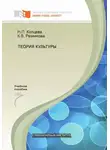 Ксения Резникова - Теория культуры