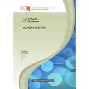 Постер книги Теория культуры