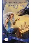 Галина Нигматулина - Проклятый род