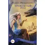 Постер книги Проклятый род