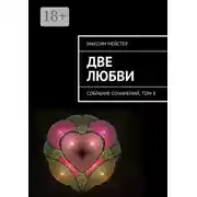 Постер книги Две любви. Собрание сочинений, том 8