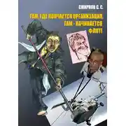 Постер книги Там, где кончается организация, там – начинается флот! (сборник)
