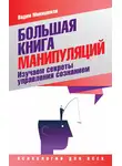 Вадим Макишвили - Большая книга манипуляций. Изучаем секреты управления сознанием