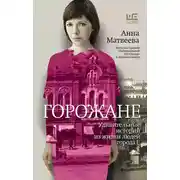 Постер книги Горожане. Удивительные истории из жизни людей города Е.