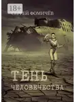 Сергей Фомичёв - Тень человечества. Повесть