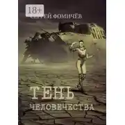 Постер книги Тень человечества. Повесть