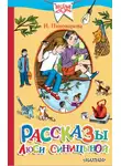 Ирина Пивоварова - Рассказы Люси Синицыной (сборник)