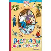 Постер книги Рассказы Люси Синицыной (сборник)