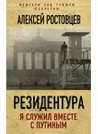 Алексей Ростовцев - Резидентура. Я служил вместе с Путиным