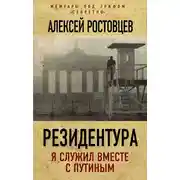 Постер книги Резидентура. Я служил вместе с Путиным