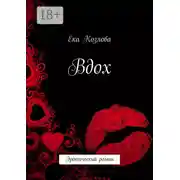 Постер книги Вдох. Эротический роман