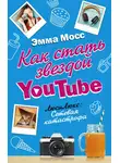 Эмма Мосс - Как стать звездой YouTube. ЛюсиЛюкс: Сетевая катастрофа