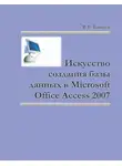 Валентина Быкова - Искусство создания базы данных в Microsoft Office Access 2007