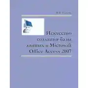Постер книги Искусство создания базы данных в Microsoft Office Access 2007