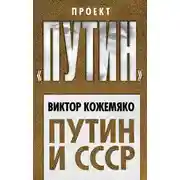 Постер книги Путин и СССР