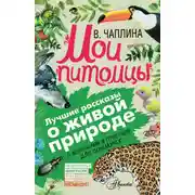 Постер книги Мои питомцы (сборник). С вопросами и ответами для почемучек