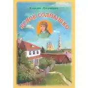 Постер книги Ясное солнышко