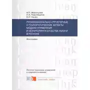Постер книги Профессионально-структурные и психологические аспекты модели управления и мониторинга качества жизни в регионе