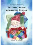 Анастасия Финченко - Уютные сказки про гнома Шарля