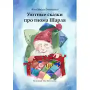 Постер книги Уютные сказки про гнома Шарля