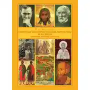Постер книги Сюжетная типология русской литературы XI-XX веков (Архетипы русской культуры). От Средневековья к Новому времени