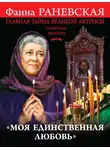 Фаина Раневская - «Моя единственная любовь». Главная тайна великой актрисы