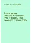 Наталья Кузнецова - Философская трансформационная игра «Любовь, секс, духовное супружество»