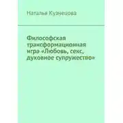 Постер книги Философская трансформационная игра «Любовь, секс, духовное супружество»