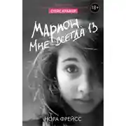 Постер книги Марион. Мне всегда 13