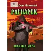 Постер книги Рагнарек – Большая игра