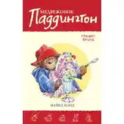 Постер книги Медвежонок Паддингтон находит выход