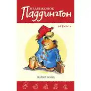 Постер книги Медвежонок Паддингтон на высоте