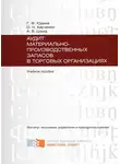 Ольга Харченко - Аудит материально-производственных запасов в торговых организациях