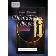 Постер книги Двенадцать дверей. Мистическая повесть